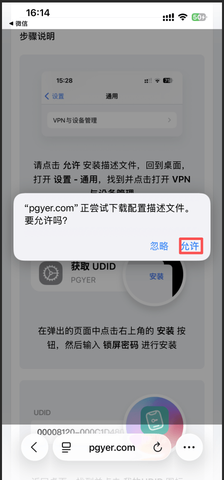 下载配置描述文件提示