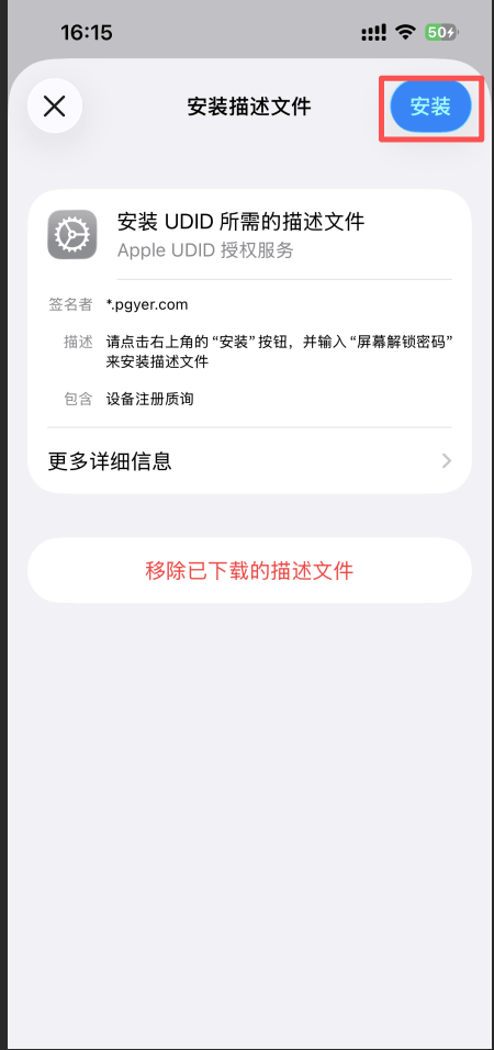 安装描述文件界面