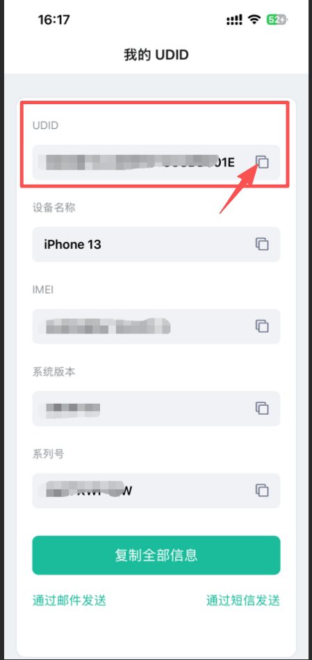 UDID信息显示界面
