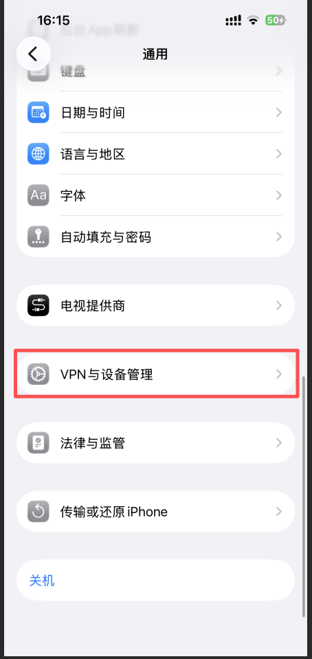 通用页面中的VPN与设备管理